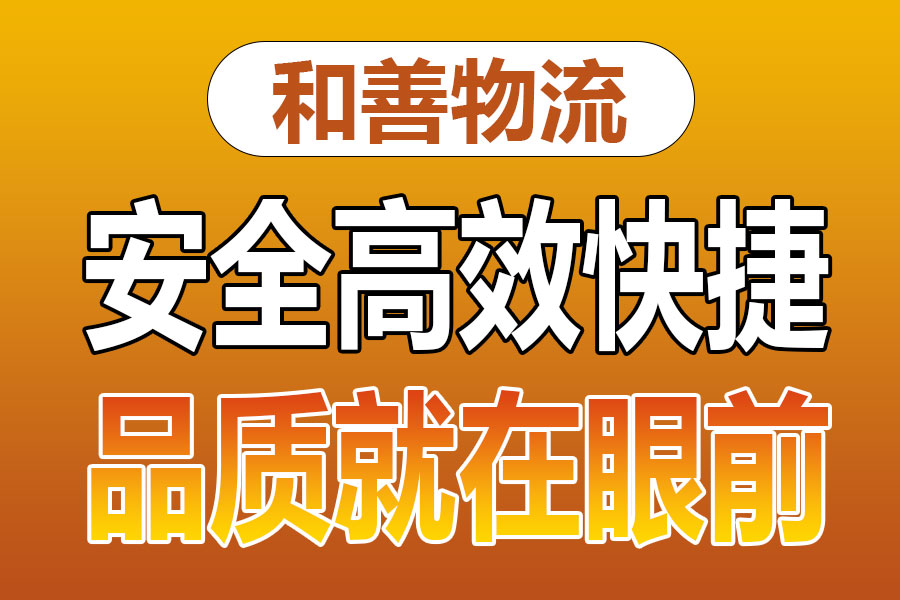 溧阳到福建物流专线